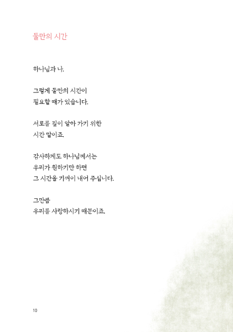 예수님과 여행을 시작합니다 (일상의 여행자들을 위한 에세이)