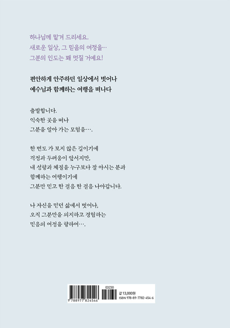 예수님과 여행을 시작합니다 (일상의 여행자들을 위한 에세이)