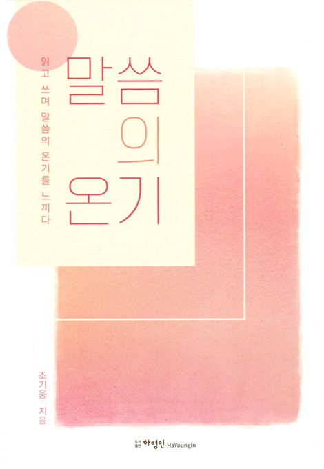 말씀의 온기