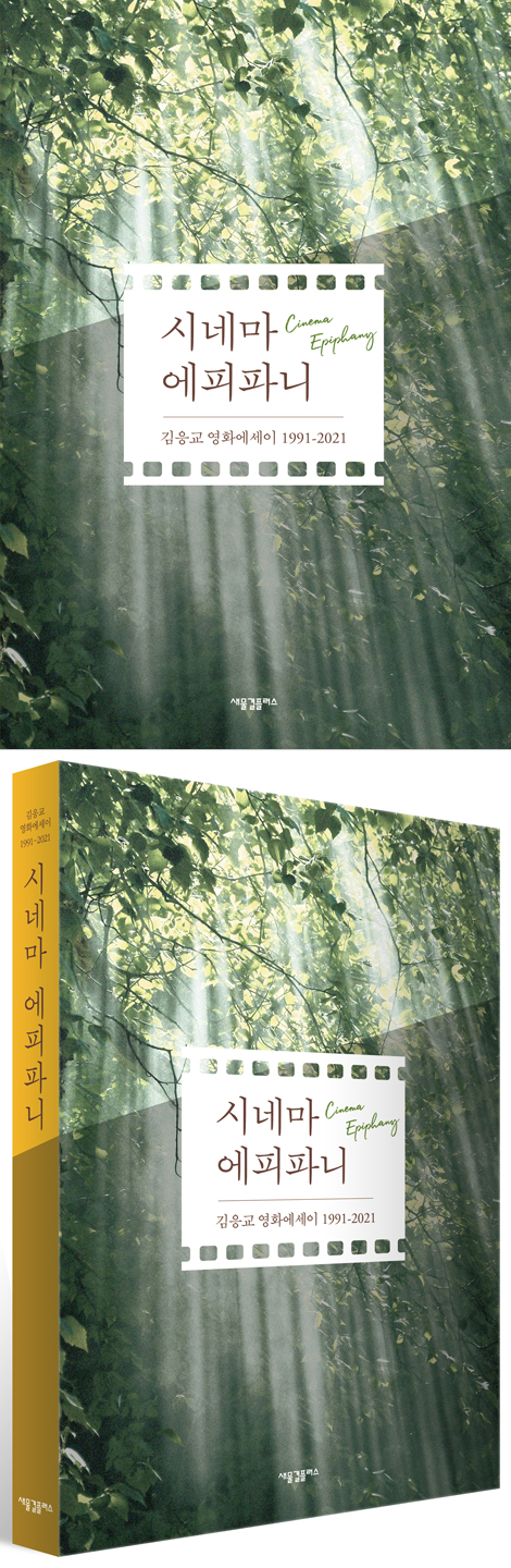 시네마 에피파니 (김응교 영화에세이 1991-2021)