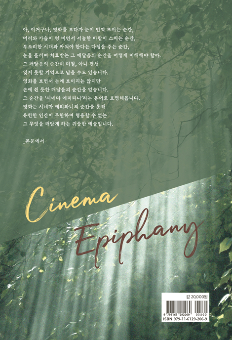시네마 에피파니 (김응교 영화에세이 1991-2021)