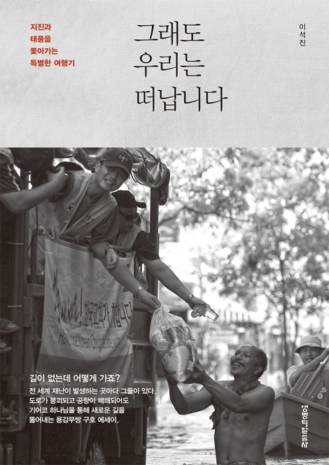 그래도 우리는 떠납니다 (지진과 태풍을 쫓아가는 특별한 여행기)
