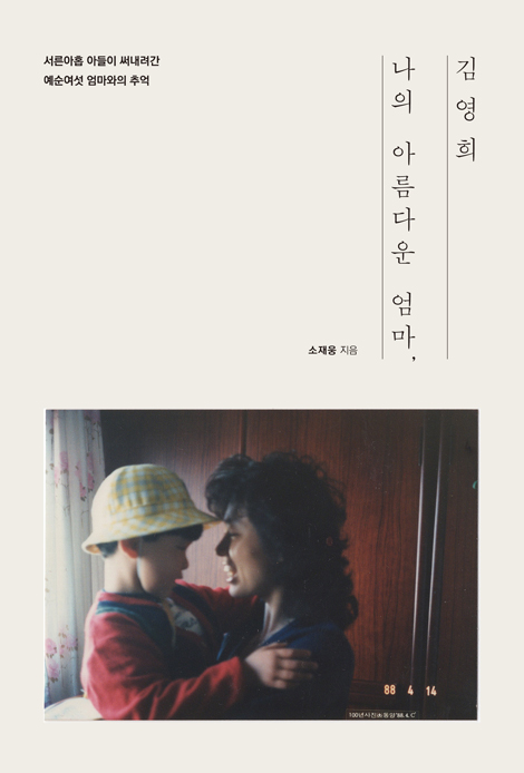 나의 아름다운 엄마, 김영희 (서른아홉 아들이 써내려간 예순여섯 엄마와의 추억)