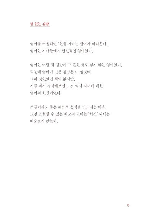 나의 아름다운 엄마, 김영희 (서른아홉 아들이 써내려간 예순여섯 엄마와의 추억)