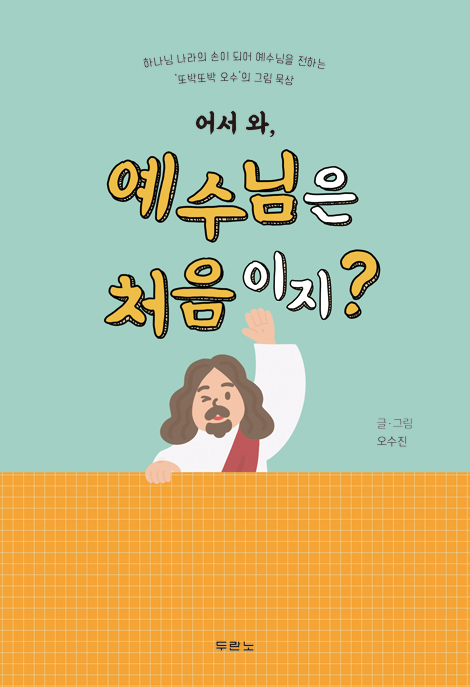 어서 와, 예수님은 처음이지? (‘또박또박 오수’의 그림 묵상)