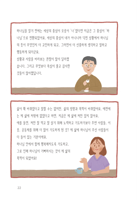 어서 와, 예수님은 처음이지? (‘또박또박 오수’의 그림 묵상)