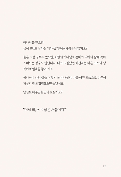 어서 와, 예수님은 처음이지? (‘또박또박 오수’의 그림 묵상)
