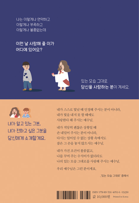 어서 와, 예수님은 처음이지? (‘또박또박 오수’의 그림 묵상)