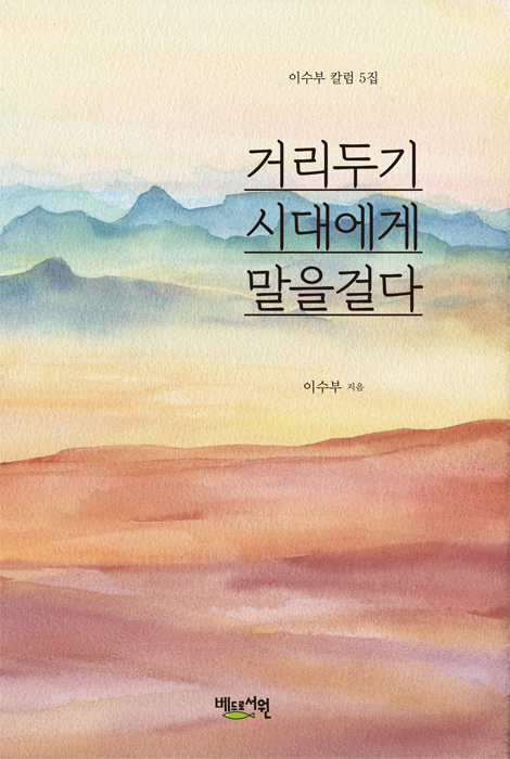 거리두기 시대에게 말을걸다 (이수부 칼럼 5집)