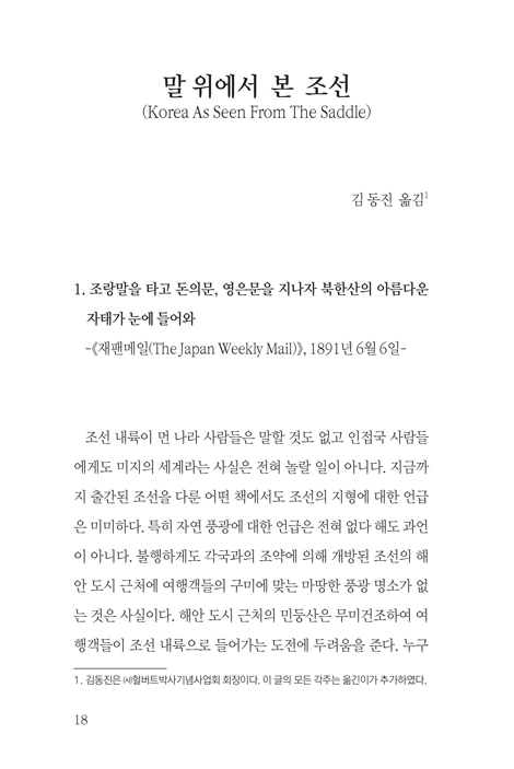 말 위에서 본 조선 - 헐버트(Homer B. Hulbert)의 조선시대(1890년) 평양 여행기