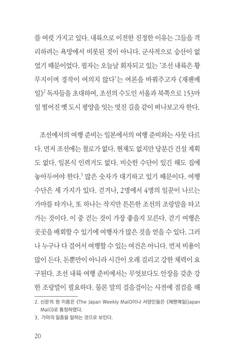 말 위에서 본 조선 - 헐버트(Homer B. Hulbert)의 조선시대(1890년) 평양 여행기