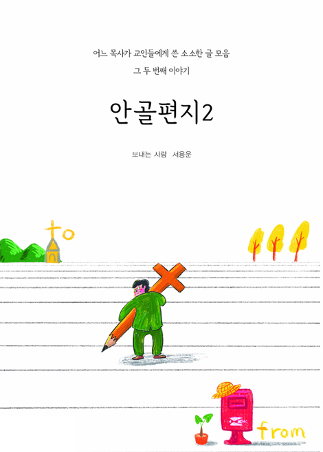 안골편지 2