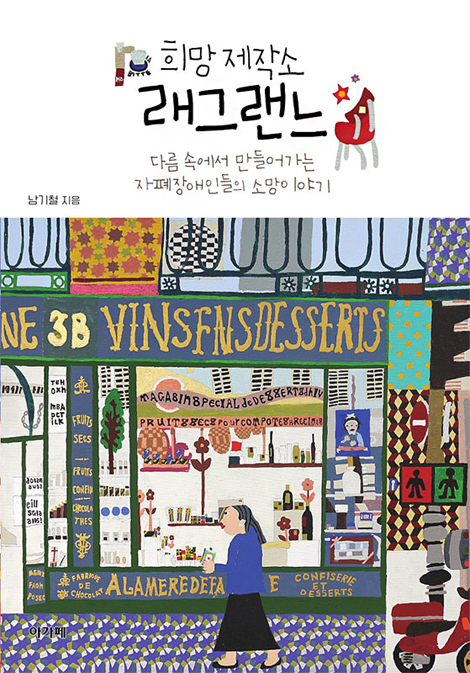 희망 제작소 래그랜느 (다름 속에서 만들어가는 자폐장애인들의 소망이야기)