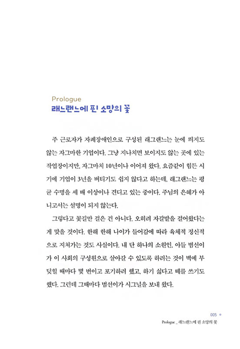 희망 제작소 래그랜느 (다름 속에서 만들어가는 자폐장애인들의 소망이야기)