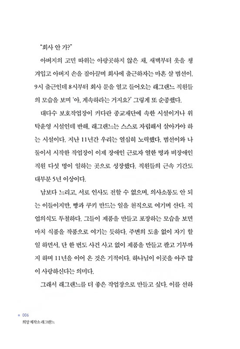 희망 제작소 래그랜느 (다름 속에서 만들어가는 자폐장애인들의 소망이야기)