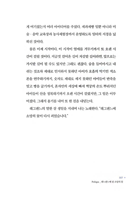 희망 제작소 래그랜느 (다름 속에서 만들어가는 자폐장애인들의 소망이야기)