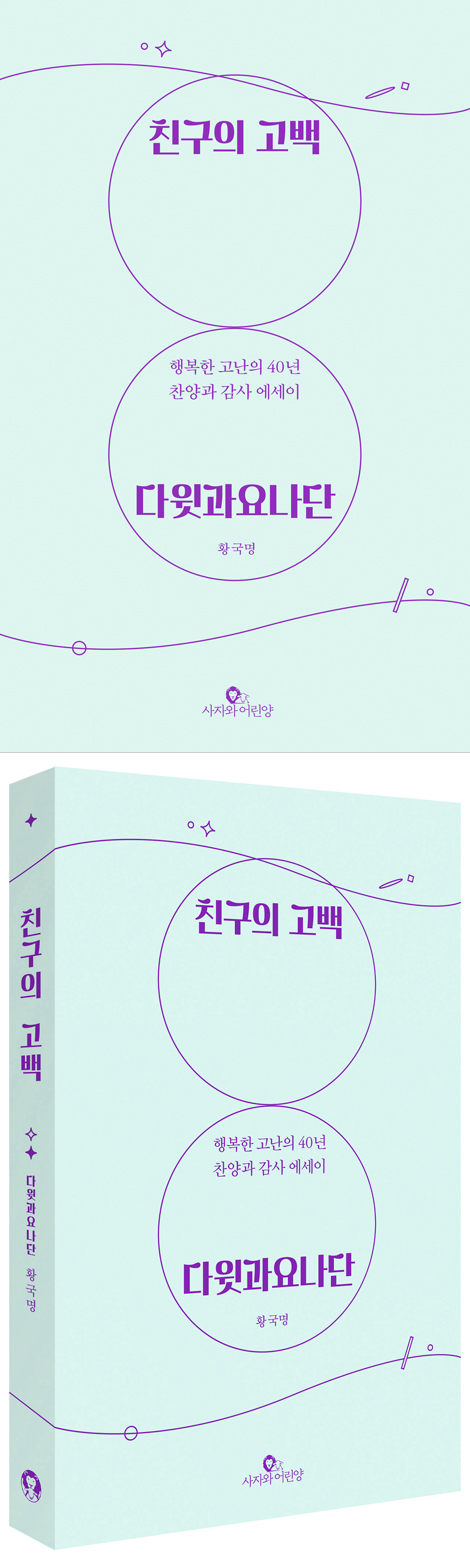 친구의 고백 (다윗과요나단 행복한 고난의 40년, 찬양과 감사 에세이)