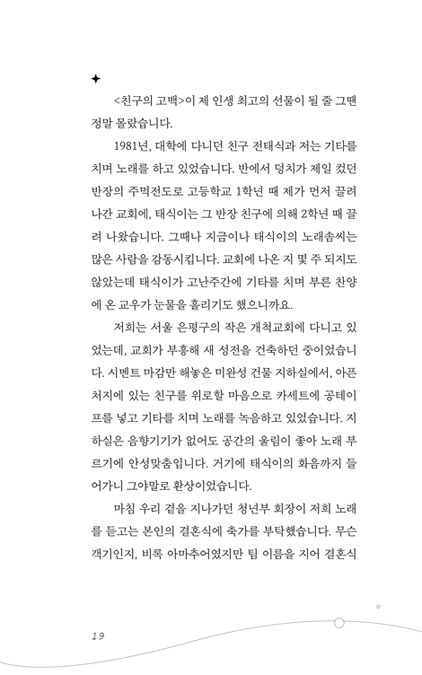 친구의 고백 (다윗과요나단 행복한 고난의 40년, 찬양과 감사 에세이)