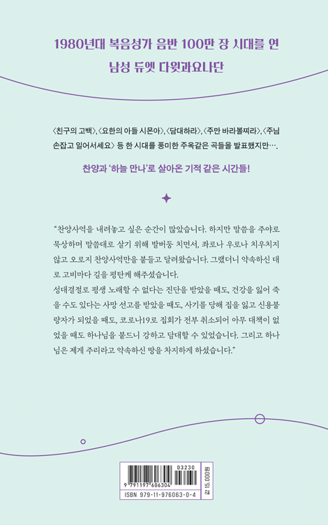친구의 고백 (다윗과요나단 행복한 고난의 40년, 찬양과 감사 에세이)