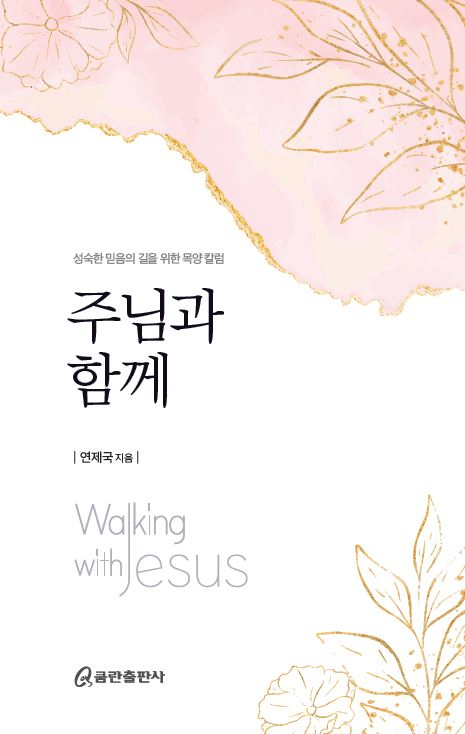 주님과 함께 (성숙한 믿음을 위한 목양 칼럼)
