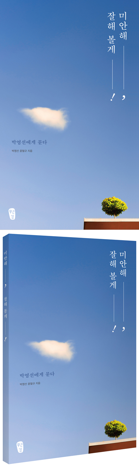 미안해, 잘해 볼게!