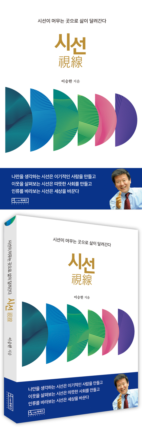 시선 (시선이 머무는 곳으로 삶이 달려간다)