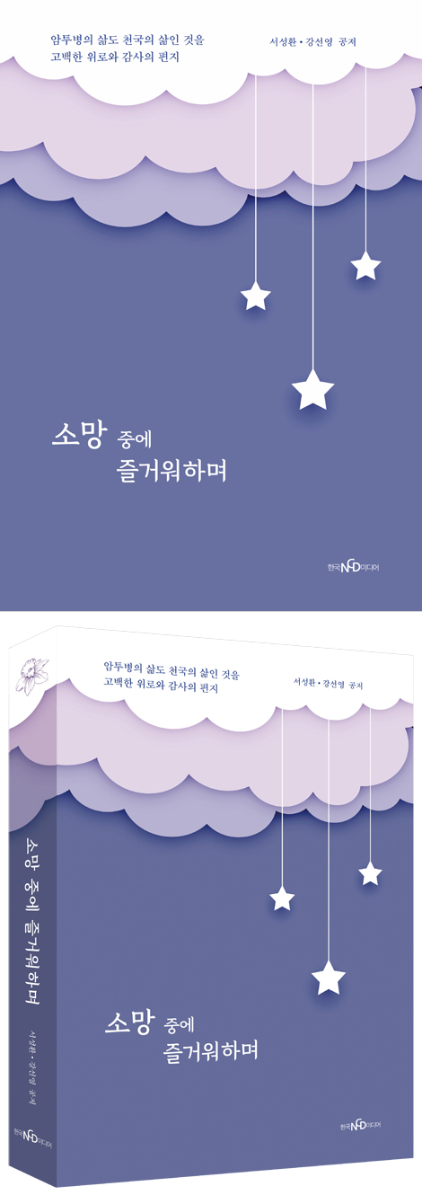 소망 중에 즐거워하며