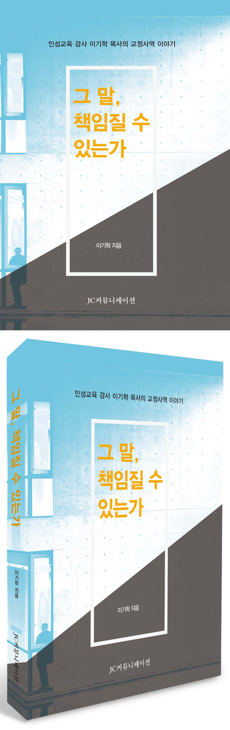 그 말, 책임질 수 있는가 (인성교육 강사 이기학 목사의 교정사역 이야기)
