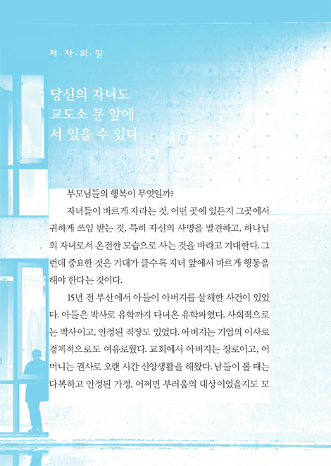 그 말, 책임질 수 있는가 (인성교육 강사 이기학 목사의 교정사역 이야기)