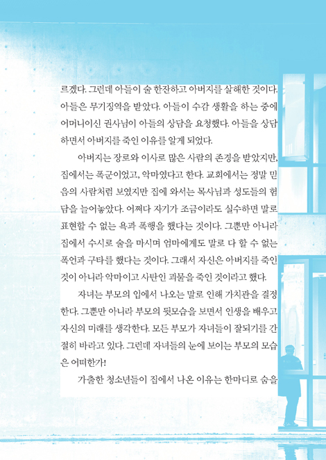 그 말, 책임질 수 있는가 (인성교육 강사 이기학 목사의 교정사역 이야기)