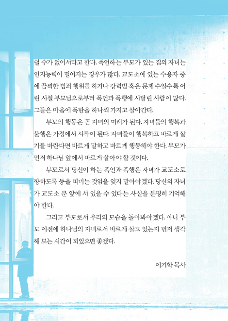 그 말, 책임질 수 있는가 (인성교육 강사 이기학 목사의 교정사역 이야기)
