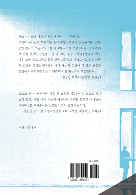 그 말, 책임질 수 있는가 (인성교육 강사 이기학 목사의 교정사역 이야기)