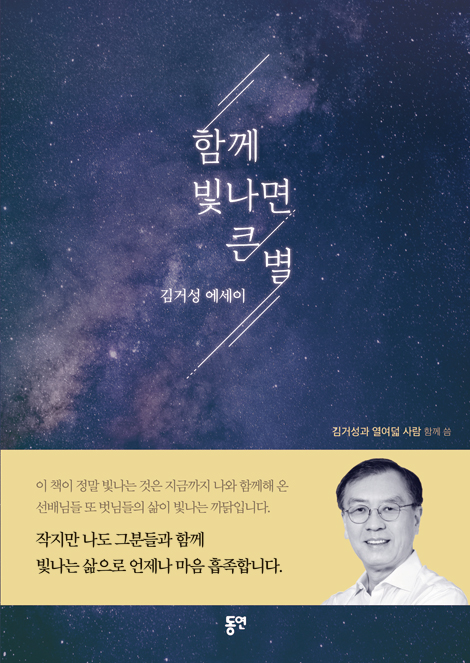 함께 빛나면 큰 별 (김거성 에세이)