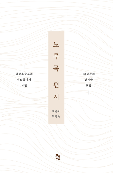 노루목 편지 (일산호수교회 성도들에게 보낸 18년간의 편지글 모음)