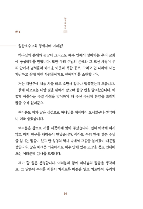 노루목 편지 (일산호수교회 성도들에게 보낸 18년간의 편지글 모음)