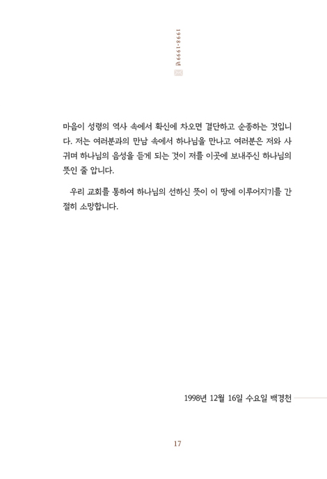 노루목 편지 (일산호수교회 성도들에게 보낸 18년간의 편지글 모음)