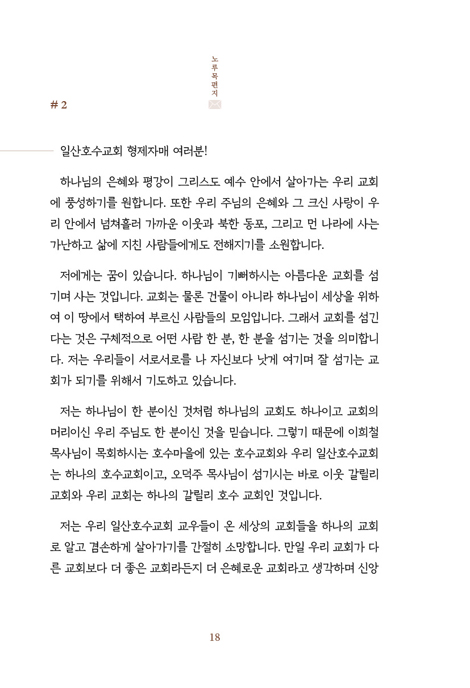 노루목 편지 (일산호수교회 성도들에게 보낸 18년간의 편지글 모음)