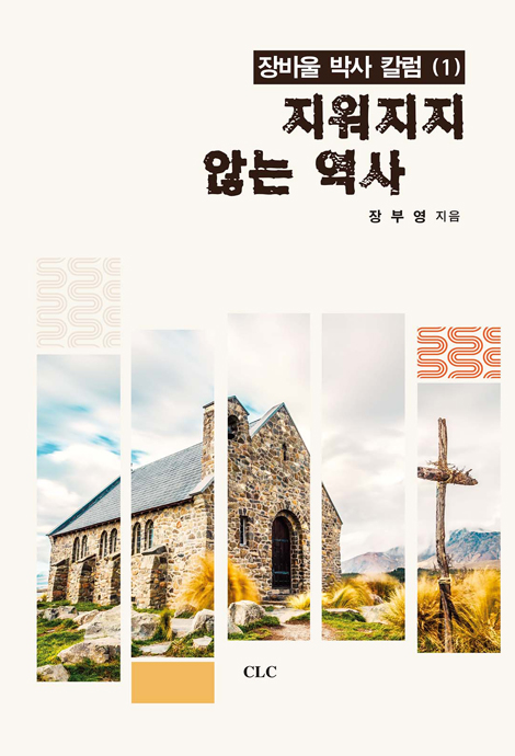 지워지지 않는 역사 (장바울 박사 칼럼 1)