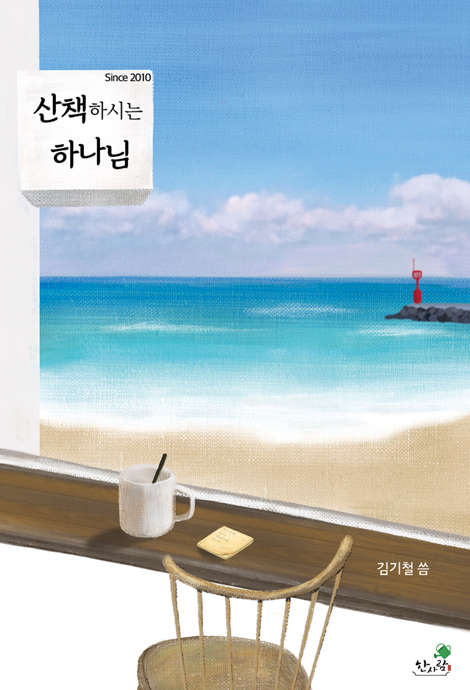 산책하시는 하나님 (12년간 제주도에서 무인카페 &lt산책&gt을 운영하며 하나님과 산책한 이야기)