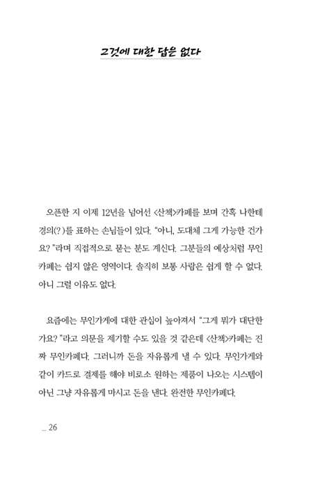 산책하시는 하나님 (12년간 제주도에서 무인카페 &lt산책&gt을 운영하며 하나님과 산책한 이야기)