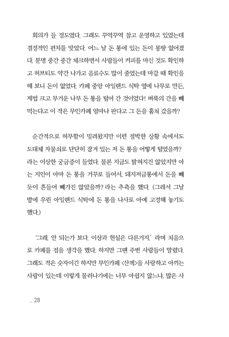 산책하시는 하나님 (12년간 제주도에서 무인카페 &lt산책&gt을 운영하며 하나님과 산책한 이야기)