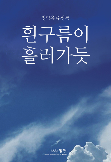 흰구름이 흘러 가듯 (정락유 수상록)