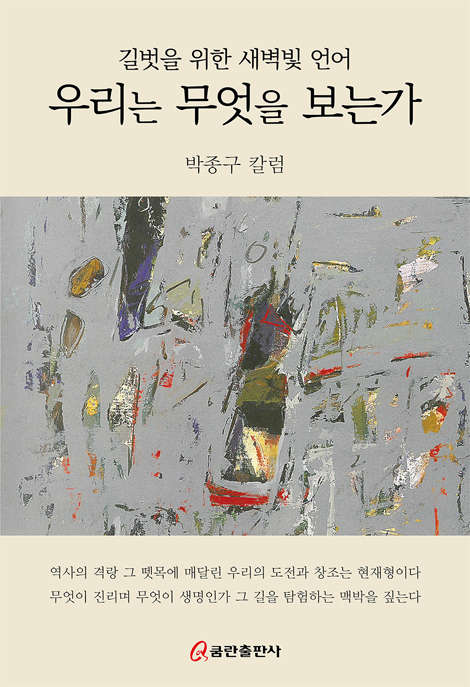 우리는 무엇을 보는가 (길벗을 위한 새벽빛 언어)
