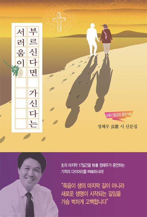 부르신다면 가신다는 서러움이 (임종 17일간의 증언기록)
