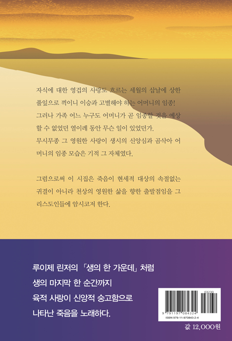 부르신다면 가신다는 서러움이 (임종 17일간의 증언기록)