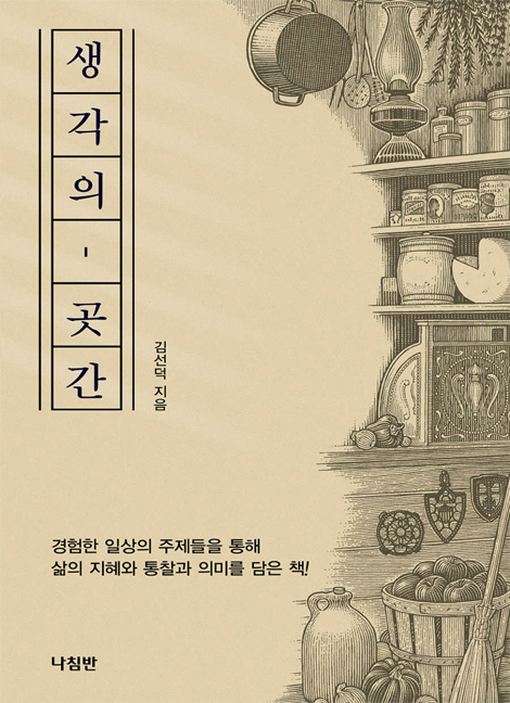 생각의 곳간 (경험한 일상의 주제를 통해 삶의 지혜와 통찰과 의미를 담은 책)