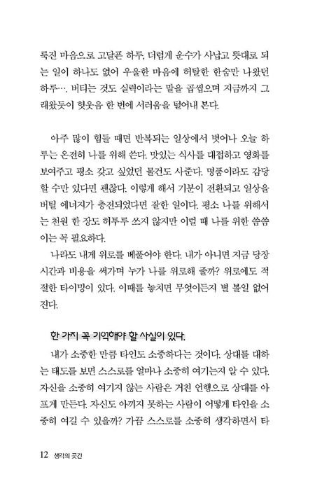 생각의 곳간 (경험한 일상의 주제를 통해 삶의 지혜와 통찰과 의미를 담은 책)