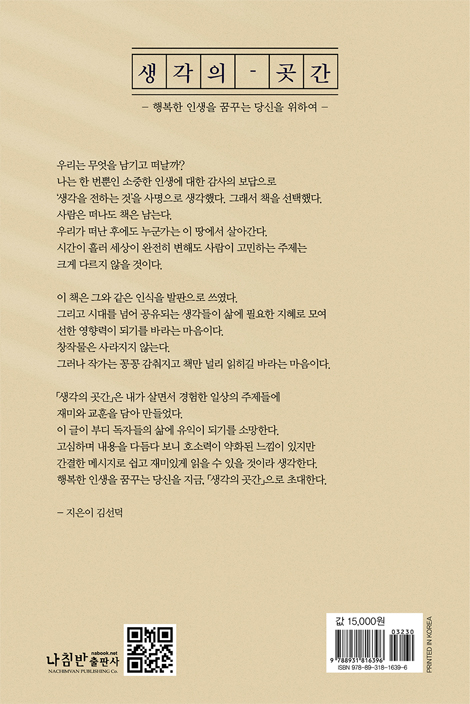 생각의 곳간 (경험한 일상의 주제를 통해 삶의 지혜와 통찰과 의미를 담은 책)