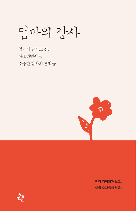 엄마의 감사