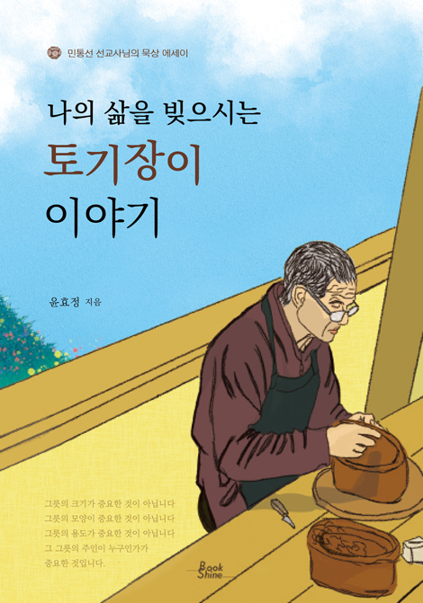 나의 삶을 빚으시는 토기장이 이야기 (민통선 선교사님의 묵상 에세이)